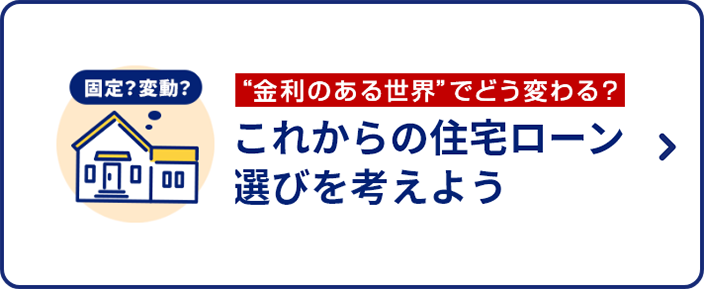 金利のある世界でどう変わる？これからの住宅ローン選びを考えよう