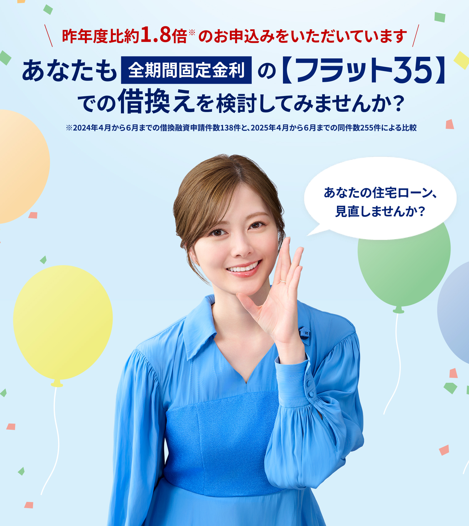 昨年比1.8倍（※）のお申込みをいただいています。あなたも全期間固定金利の【フラット３５】での借換を検討してみませんか？スマホ用