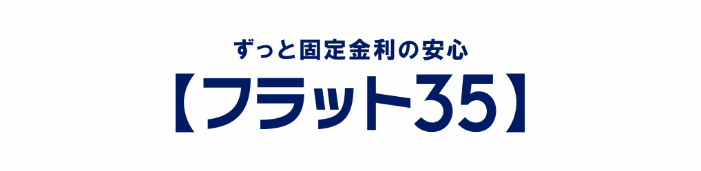 ずっと固定金利の安心【フラット３５】