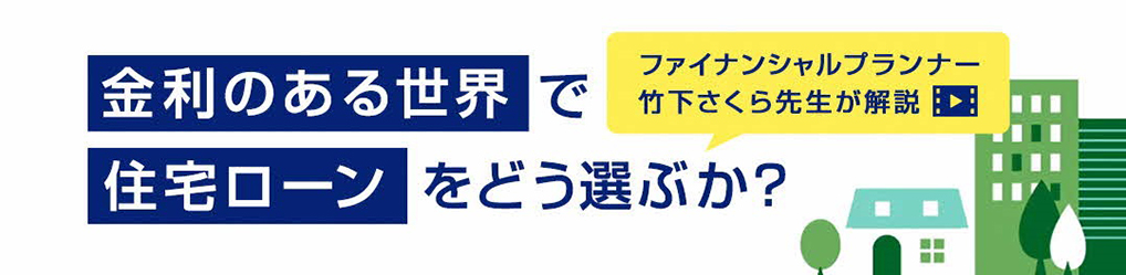 金利のある世界で住宅ローンをどう選ぶか？