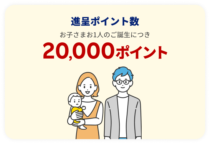 お子さま誕生お祝い特典の説明図