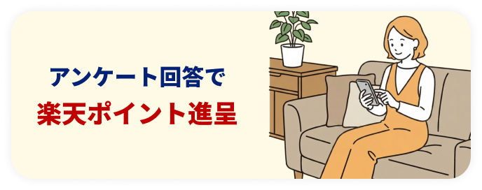 アンケート回答特典の説明図